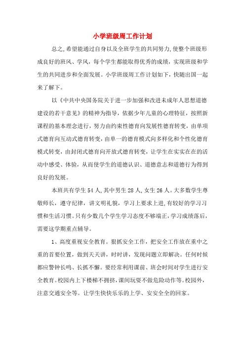 小学班级周工作计划
