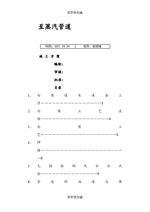 蒸汽管道施工方案之欧阳地创编