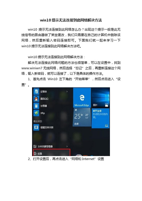 win10提示无法连接到此网络解决方法