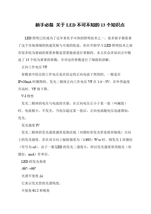 新手必备 关于LED不可不知的13个知识点