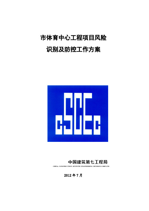 项目风险识别与防控工作方案