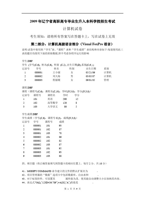 2009年辽宁专升本考试真题-VFP部分