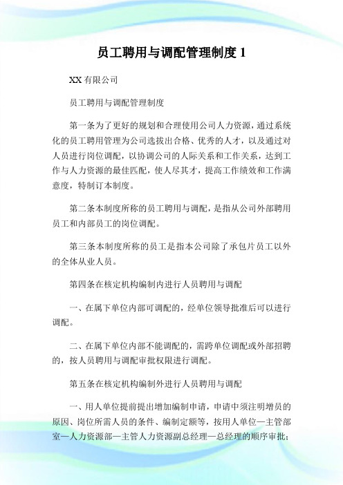 员工聘用与调配管理制度1.doc
