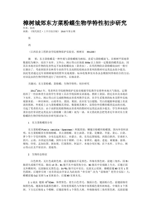 樟树城郊东方菜粉蝶生物学特性初步研究