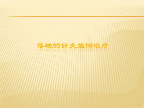 落枕的针灸推拿治疗医学PPT课件