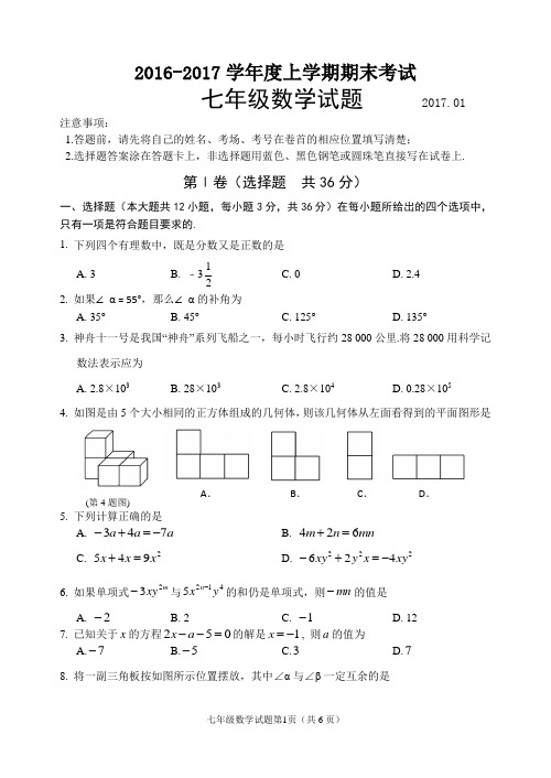 2016-2017学年度上学期期末年七级数学试题及答案