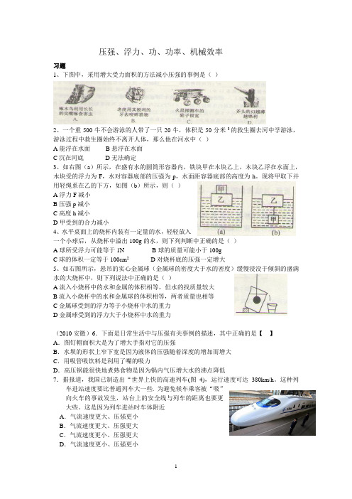 压强、浮力、功、功率、机械效率复习题__超全1