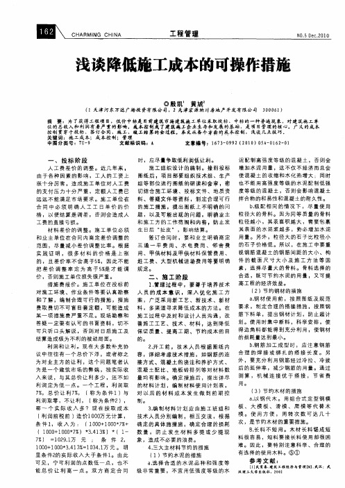 浅谈降低施工成本的可操作措施