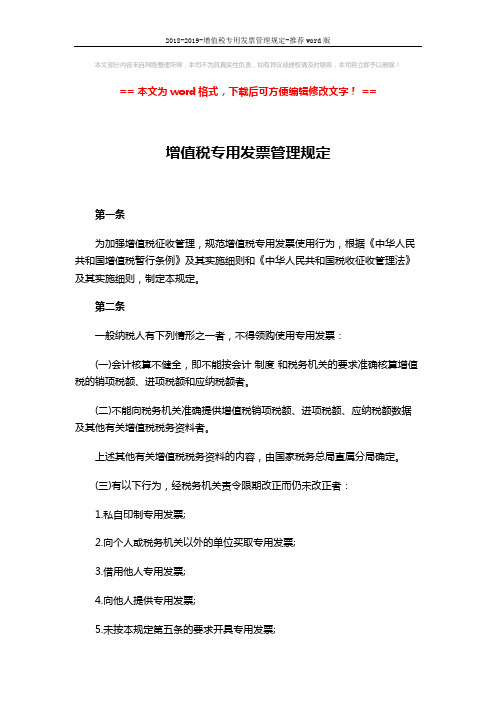 2018-2019-增值税专用发票管理规定-推荐word版 (11页)
