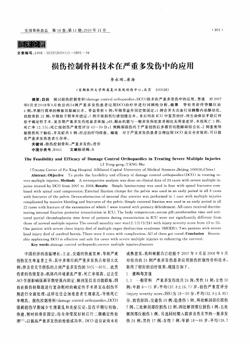 损伤控制骨科技术在严重多发伤中的应用