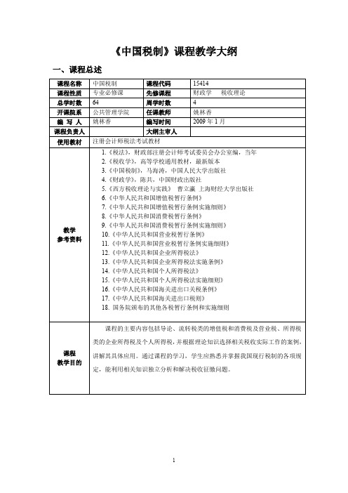 税法课程课程教学大纲2.1 大纲