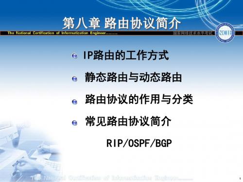 路由协议简介.