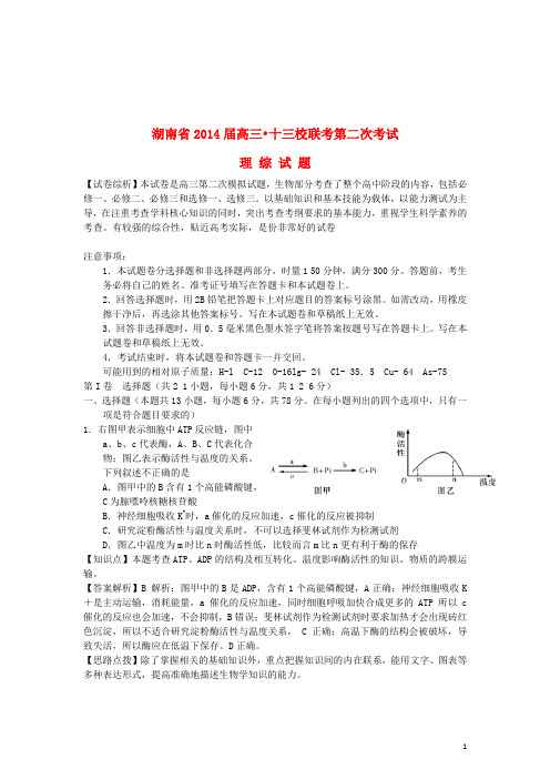 湖南省十三校高三生物第二次联考试卷(含解析)