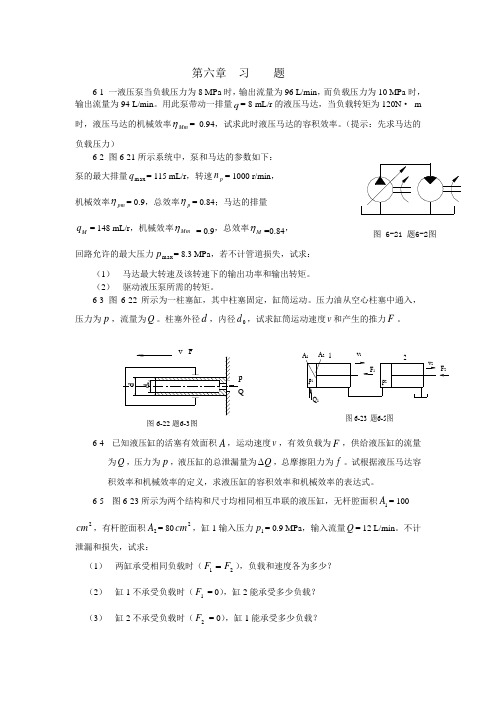 液压马达和液压缸作业习题及答案