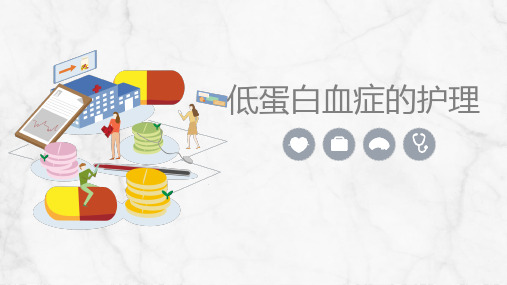 低蛋白血症的护理【最新版】