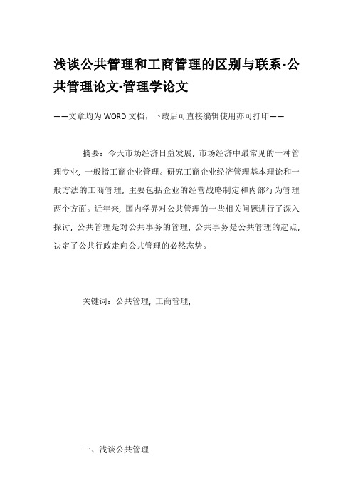 浅谈公共管理和工商管理的区别与联系-公共管理论文-管理学论文