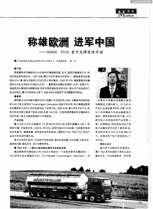 称雄欧洲 进军中国——MAN TGA重卡先锋登陆中国