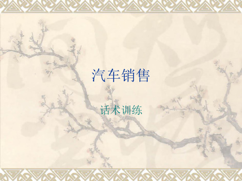 汽车销售话术训练情景1-10