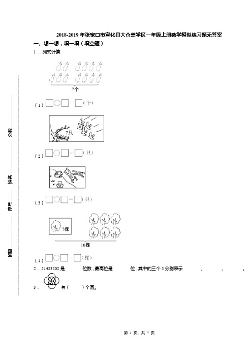 2018-2019年张家口市宣化县大仓盖学区一年级上册数学模拟练习题无答案