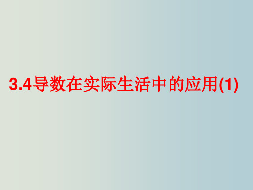 高三数学 导数在实际生活中的应用