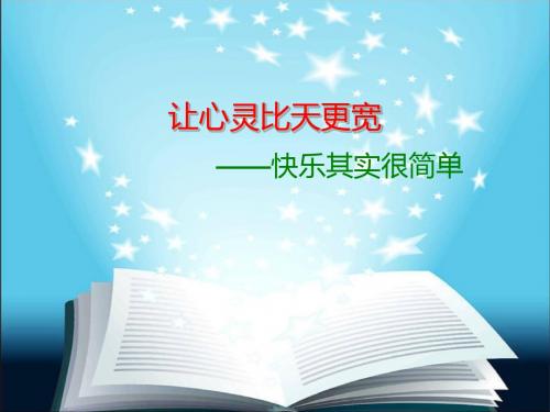 快乐其实很简单pp课件.ppt