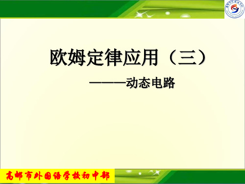 江苏省高邮市车逻镇初级中学九年级物理上册课件：第十四章第四节欧姆定律应用(3(共13张PPT)