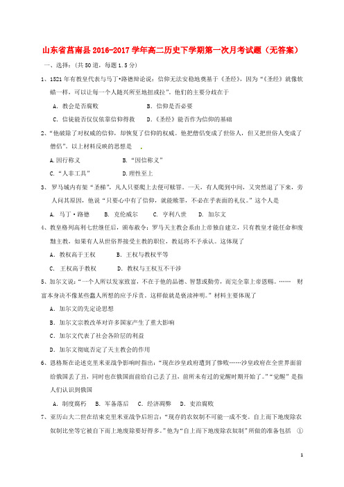 山东省莒南县2016_2017学年高二历史下学期第一次月考试题(无答案)