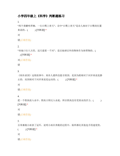 小学四年级上《科学》判断题练习