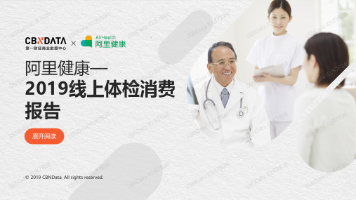 阿里健康— 2019线上体检消费 报告