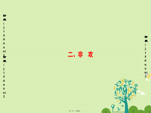 高中语文第6单元《墨子》选读二非攻课件新人教版选修《先秦诸子选读》