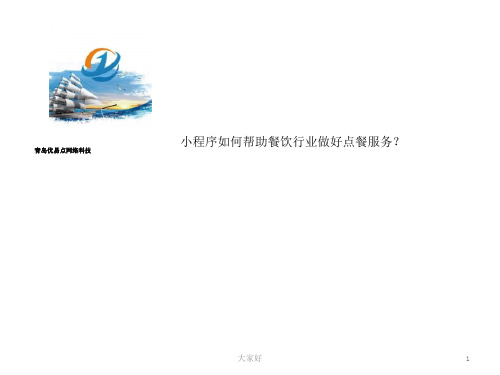 小程序如何帮助餐饮行业做好点餐服务 PPT