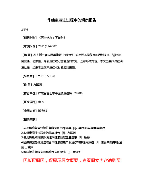 华蟾素滴注过程中的观察报告