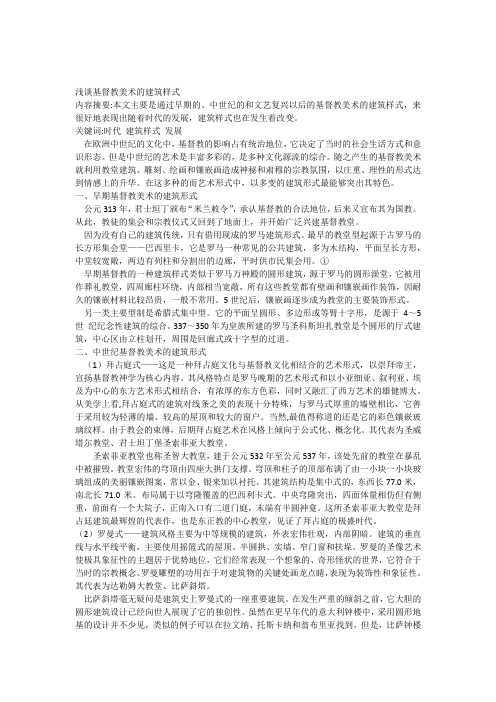 浅谈基督教美术的建筑样式