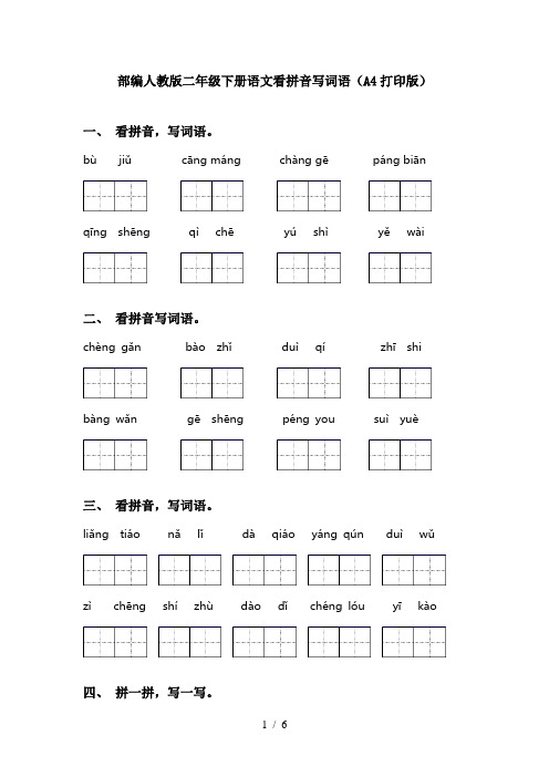部编人教版二年级下册语文看拼音写词语(A4打印版)