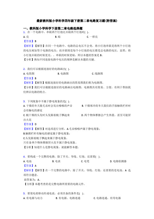 最新教科版小学科学四年级下册第二章电路复习题(附答案)