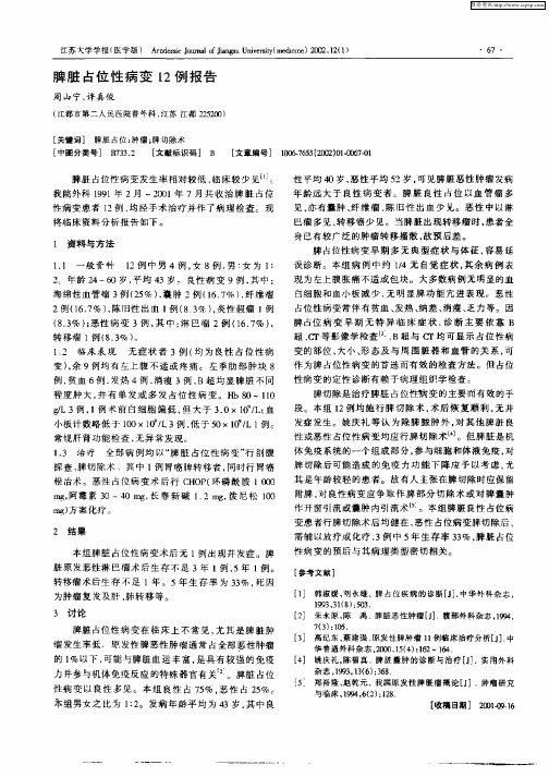 脾脏占位性病变12例报告