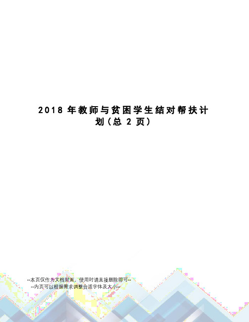 2018年教师与贫困学生结对帮扶计划