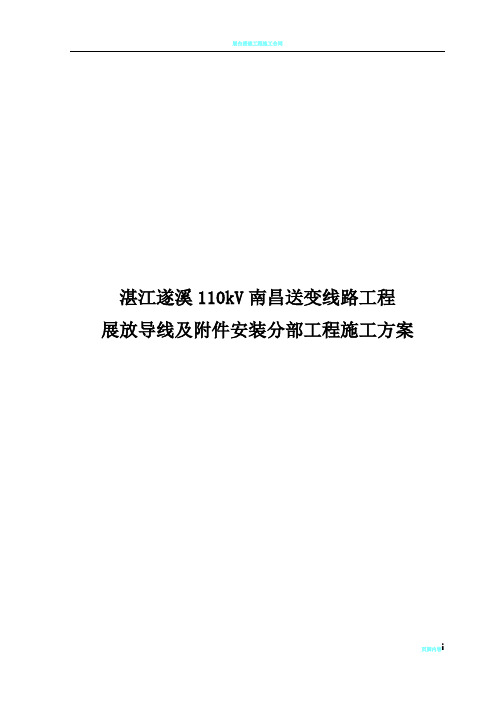展放导线及附件安装分部工程施工方案