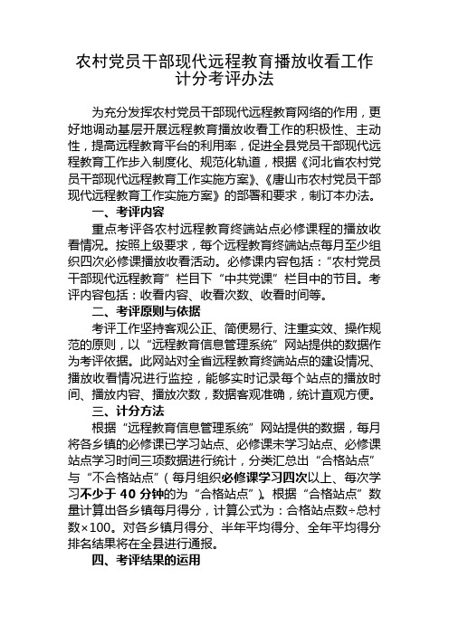 党员干部现代远程教育工作计分考评办法