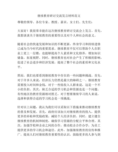 继续教育研讨交流发言材料范文