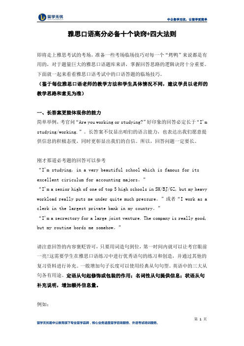 雅思口语高分必备十个诀窍+四大法则