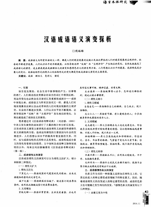 汉语成语语义演变探析