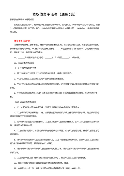 债权债务承诺书（通用5篇）