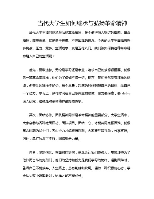 当代大学生如何继承与弘扬革命精神