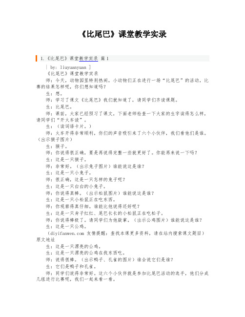 《比尾巴》课堂教学实录