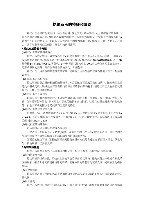 蛇纹石玉的特征和鉴别