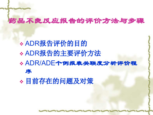 药品不良反应报告的评价方法与步骤