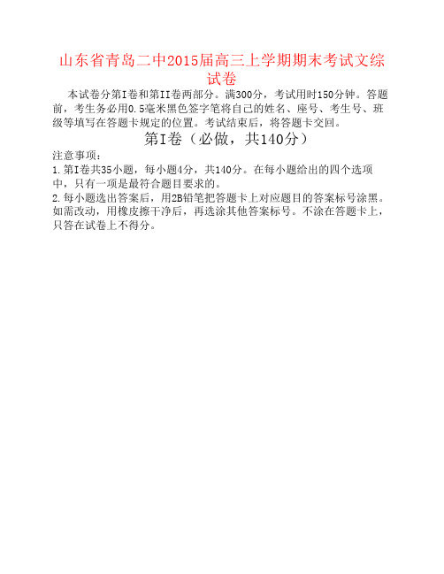 山东省青岛二中2015届高三文综上学期期末考试试卷(新)