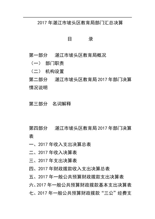 湛江市坡头区教育局部门汇总决算