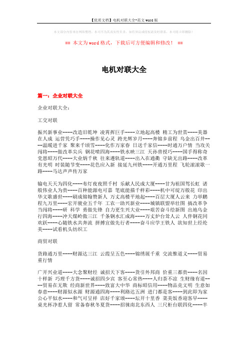 【优质文档】电机对联大全-范文word版 (8页)